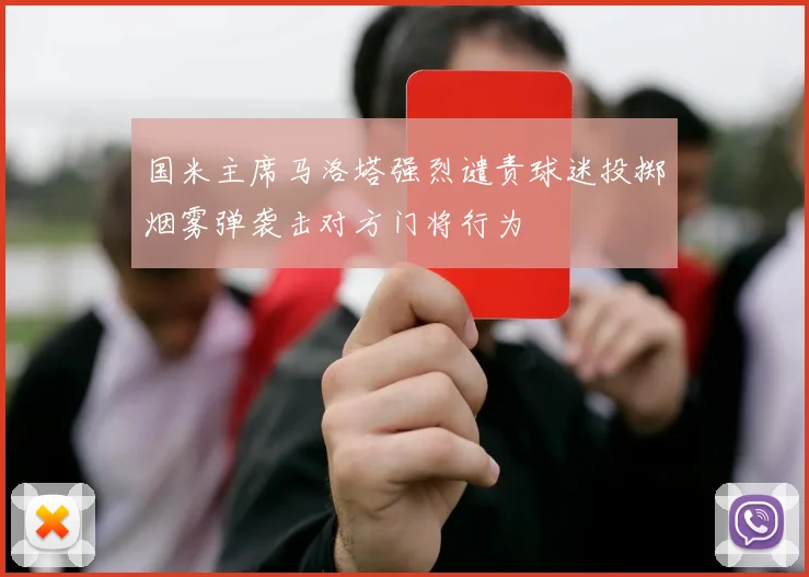 国米主席马洛塔强烈谴责球迷投掷烟雾弹袭击对方门将行为
