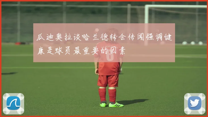 瓜迪奥拉谈哈兰德转会传闻强调健康是球员最重要的因素