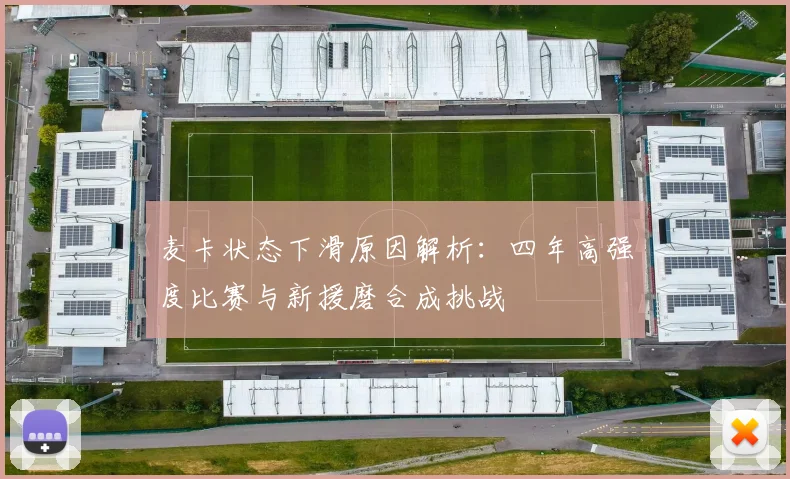 麦卡状态下滑原因解析：四年高强度比赛与新援磨合成挑战