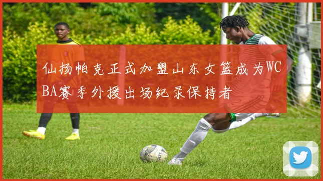 仙扬帕克正式加盟山东女篮成为WCBA赛季外援出场纪录保持者