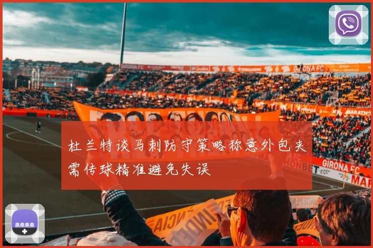 杜兰特谈马刺防守策略称意外包夹需传球精准避免失误