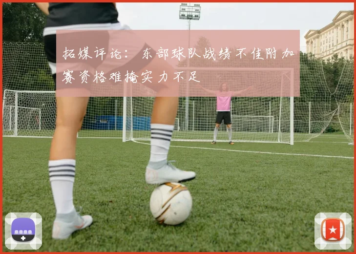 拓媒评论：东部球队战绩不佳附加赛资格难掩实力不足