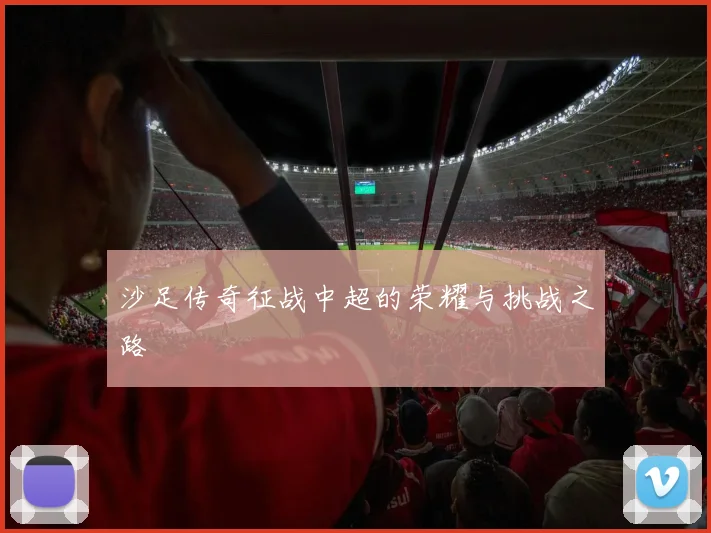 沙足传奇征战中超的荣耀与挑战之路